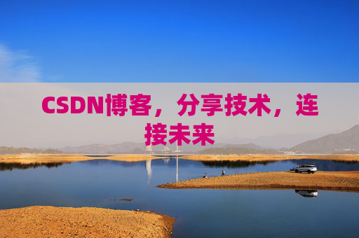 CSDN博客,分享技术,连接未来